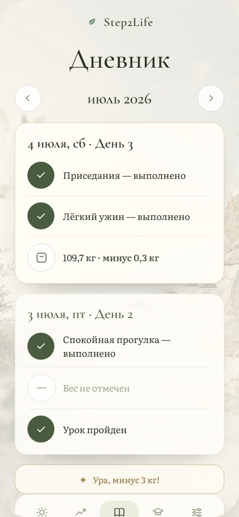 Экран «Дневник» приложения Step2Life