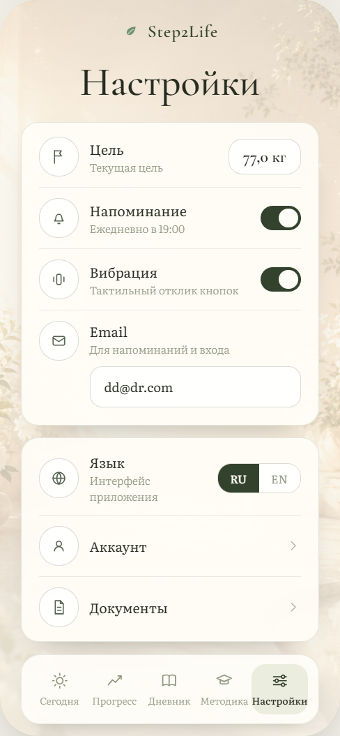Экран «Настройки» приложения Step2Life