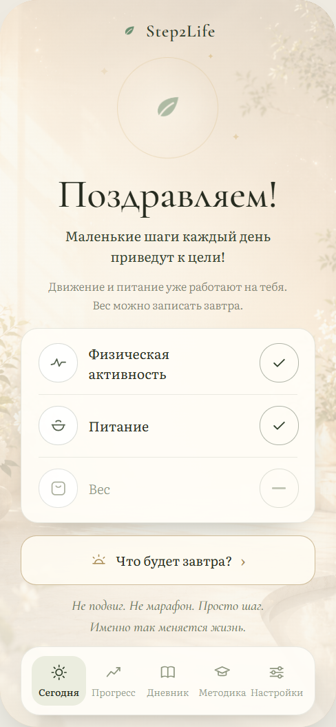 Экран «Сегодня» приложения Step2Life